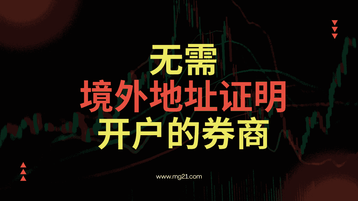 2025年11月最新中国美股开户情况：（1）富途老虎长桥华盛不再接受中国客户；（2）盈透证券和复星证券提供境外地址证明即可开户；（3）必贝证券、卓锐证券 和致富证券可以0门槛开户，人人都可成功开户。具体介绍：https://t.co/Nezla7wef9