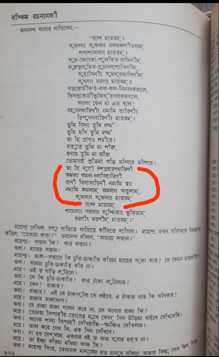 “বন্দে মাতরম্ ।
ত্বং হি দুর্গা দশপ্রহরণধারিণী 
কমলা কমল-দলবিহারিণী 
বাণী বিদ্যাদায়িনী নমামি ত্বাং
নমামি কমলাম্ অমলাং অতুলাম্
সুজলাং সুফলাং মাতরম্ 
    বন্দে মাতরম্ 
শ্যামলাং সরলাং সুস্মিতাং ভূষিতাম্ 
ধরনীং ভরনীম মাতরম্ ।”

#বন্দেমাতরম #BandeMataram
#VandeMataram 🇮🇳
