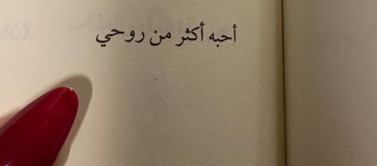 « أحبه أكثر من روحي »
— سراديب العاشقين
