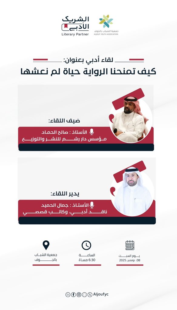#دعوة | ✉️

الرواية تُعيد تشكيل حياتنا من جديد، تمنحنا تجارب لم نعشها وتفتح لنا نوافذ على عوالم الآخرين ✨
لقاء أدبي ثري بعنوان «كيف تمنحنا الرواية حياة لم نعشها»
يُثريه:

📖 صالح الحمادي 
 <a href="/SA1L1EH/">صالح الحماد</a>￼
🎙 جمال الحميد 
 <a href="/a_j2m2l/">جمال بن غالي</a>￼

📍 جمعية الشباب بالجوف
🗓 السبت 8 نوفمبر 2025
🕡