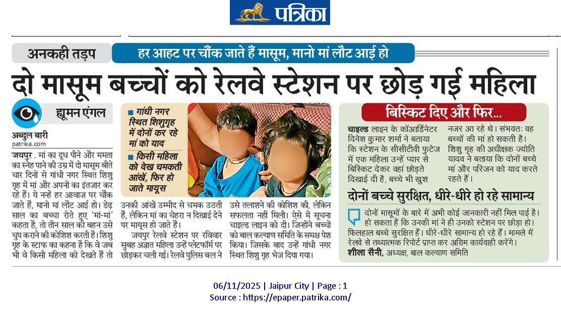 #RajasthaPatrika में आज प्रकाशित फ्रंट पेज ह्यूमन एंगल स्टोरी...

दोनों बच्चे जब भी किसी महिला को देखते हैं तो अपनी मां की तलाश में कुछ पलों के लिए उनकी आंखें उम्मीद से चमक उठती हैं, लेकिन मां का चेहरा न दिखाई देने पर फिर से मायूस होकर बैठ जाते हैं... ✍️✍️✍️