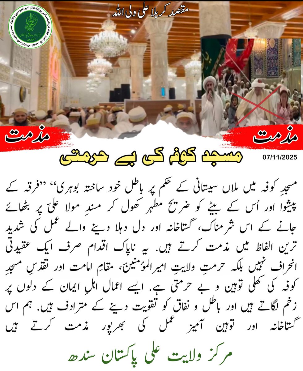 MWAP_Sindh's tweet photo. #ولایت_علی_واجب_است
#علی_ولی_اللہ_زندہ_آباد
#سرکار_ولی_العصر_زندہ_آباد
#عزاداری_سیدالشہداءواجب_است
#پاکستان_زندہ_آباد
#ملاں_گردی_نہیں_چلے_گی
#باطل_نظام_نامنظور
#ولایت_فقیہ_کا_نظام_رد
#اجتہاد_باطل_نظریہ
#مرگ_بر_ولایت_فقیہ
#ملاں_سیستانی_مردہ_باد
#MWAPS https://t.co/39RTngUPse