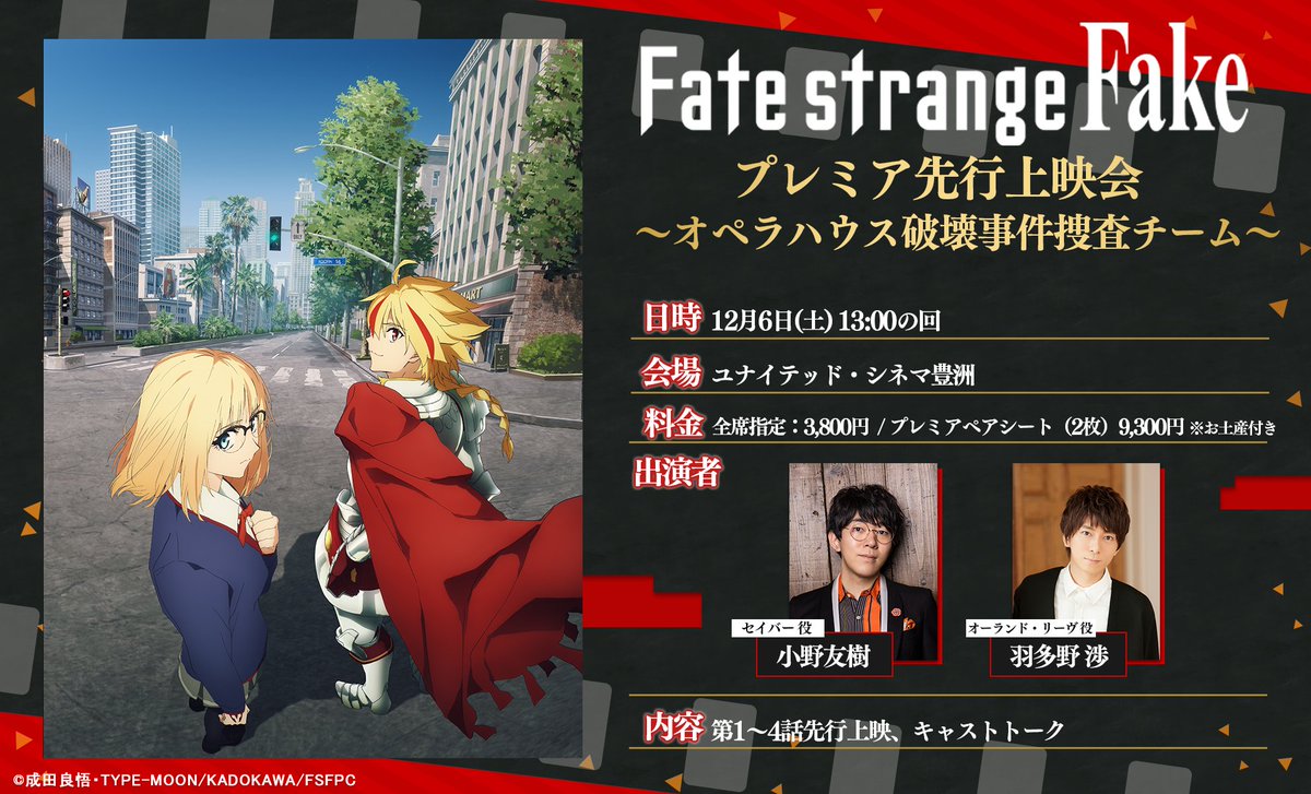 ◤#strangefake 先行上映会開催決定！◢

2026年1月の放送に先駆けて第1～4話の先行上映の他、キャストによるトークイベントを開催🎞

🗓️12月6日(土) 13:00の回 
 🎙 #小野友樹 さん、#羽多野渉 さん

スクリーンでの国内最速

▼詳細はこちら
fate-strange-fake.com/news/?article_…