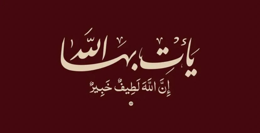 📮 "يأتِ بها اللّٰه، إنَّ اللّٰه لطيفٌ خَبير."