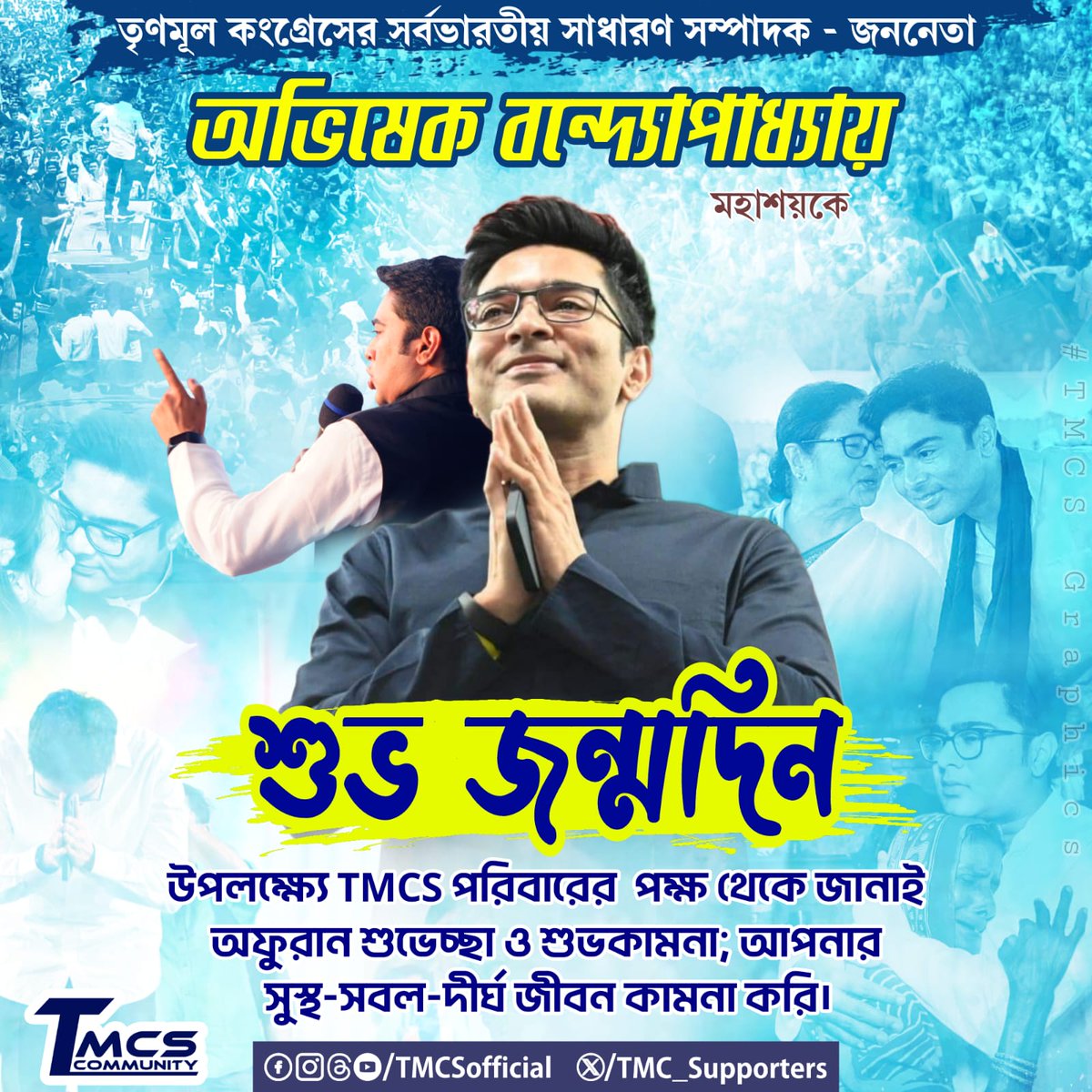 TMC_Supporters's tweet image. তৃণমূল কংগ্রেসের সর্বভারতীয় সাধারণ সম্পাদক, লোকসভার দলনেতা,  জননেতা @abhishekaitc মহাশয়কে শুভ জন্মদিন উপলক্ষ্যে TMCS পরিবারের পক্ষ থেকে জানাই অফুরান শুভেচ্ছা ও শুভকামনা। 

আপনার সুস্থ সবল-দীর্ঘ-জীবন কামনা করি।

#AbhishekBanerjee 
#TMCS #HappyBirthdayAB 
#20YrsTMCS