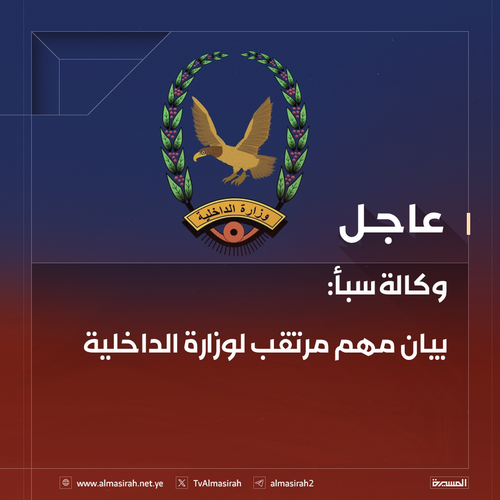 🟥 وكالة سبأ: بيان مهم مرتقب لوزارة الداخلية