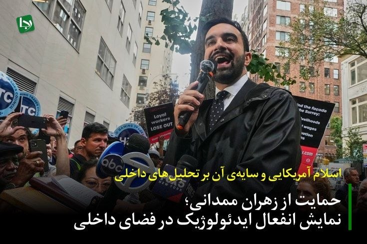 اسلام آمریکایی و سایه‌ی آن بر تحلیل‌های داخلی/ حمایت از زهران ممدانی؛ نمایش انفعال ایدئولوژیک در فضای داخلی

در روز گذشته، فضای سیاسی کشور شاهد موجی از ابراز خوشحالی در اکثر محافل سیاسی نسبت به پیروزی زهران ممدانی، نامزد سوسیال‌دموکرات در انتخابات شهرداری نیویورک بوده‌ است. رصد و