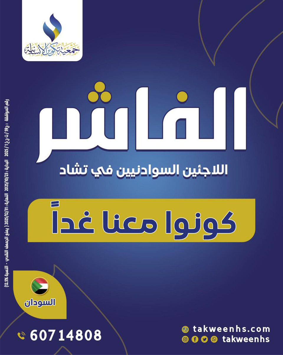 #الكويت #السودان
#جمعية_تكوين_الإنسانية 🌿