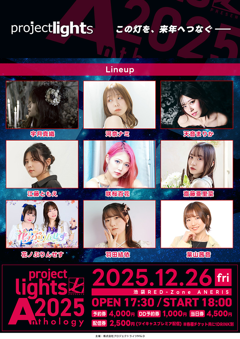 12/26(金) #PLA2025 では、物販時に抽選会有り！ 当選者へ出演ｱｰﾃｨｽﾄ