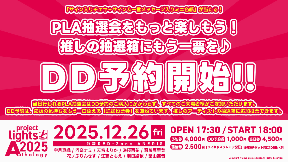 12/26(金) #PLA2025 では、物販時に抽選会有り！ 当選者へ出演ｱｰﾃｨｽﾄ