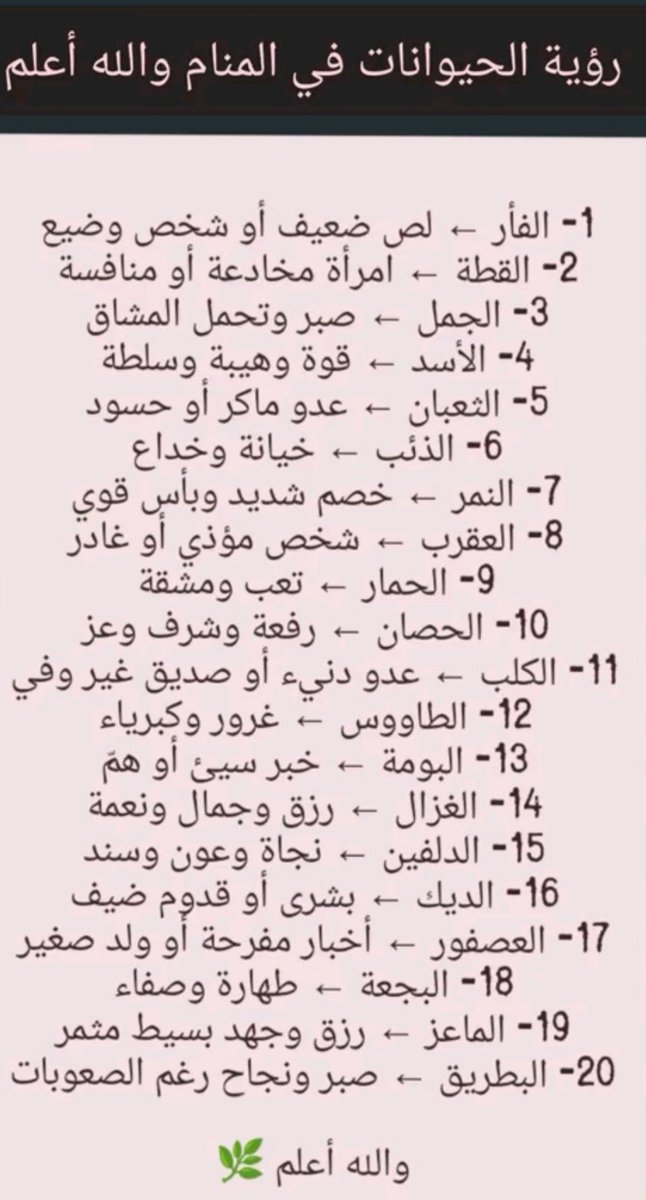 ✨ التفسير متاح مجاناً ✨
شاركونا أحلامكم في التعليقات 👇
وبإذن الله نفسرها لكم على ضوء الكتاب والسنة 🌙

#رؤيا_الحيوانات_في_المنام
#تفسير_الأحلام
#الشيخ_أبوعلي_مفسر_أحلام