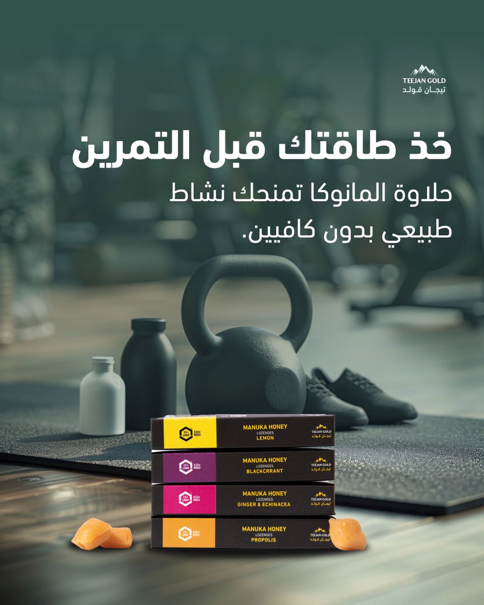 حلاوة المانوكا من تيجان قولد مستخلصة من عسل المانوكا UMF 515 تعطيك نشاط بدون كافيين و خالية من الجيلاتين 💪🏻

اطلبها الان بعرضو اخر السنة🤩
teejangold.com