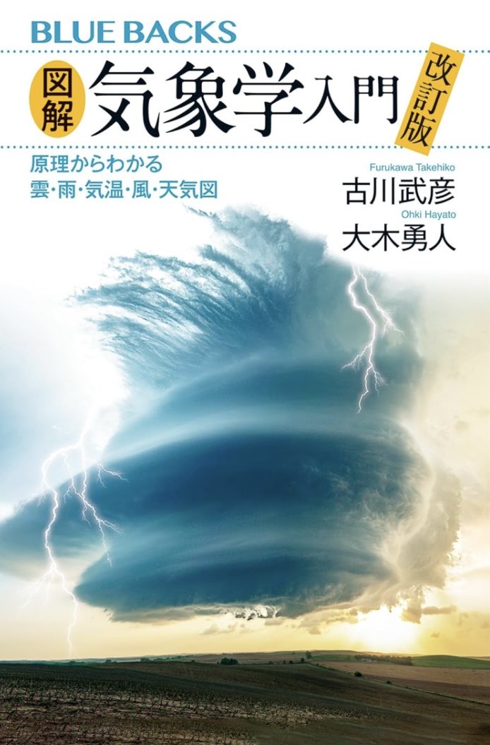 web3_beginnes's tweet photo. #読了

雲はなぜ落ちてこないのか？風はなぜ生まれるのか？
すぐには答えられなかった問いに明快な答えが見つかった。
前半はまさに求めていた内容＋αで大満足。後半は想像以上に深く、難解ゆえにところどころ飛ばし読みしたが、思考を刺激された一冊。 https://t.co/YDXkjesDiG