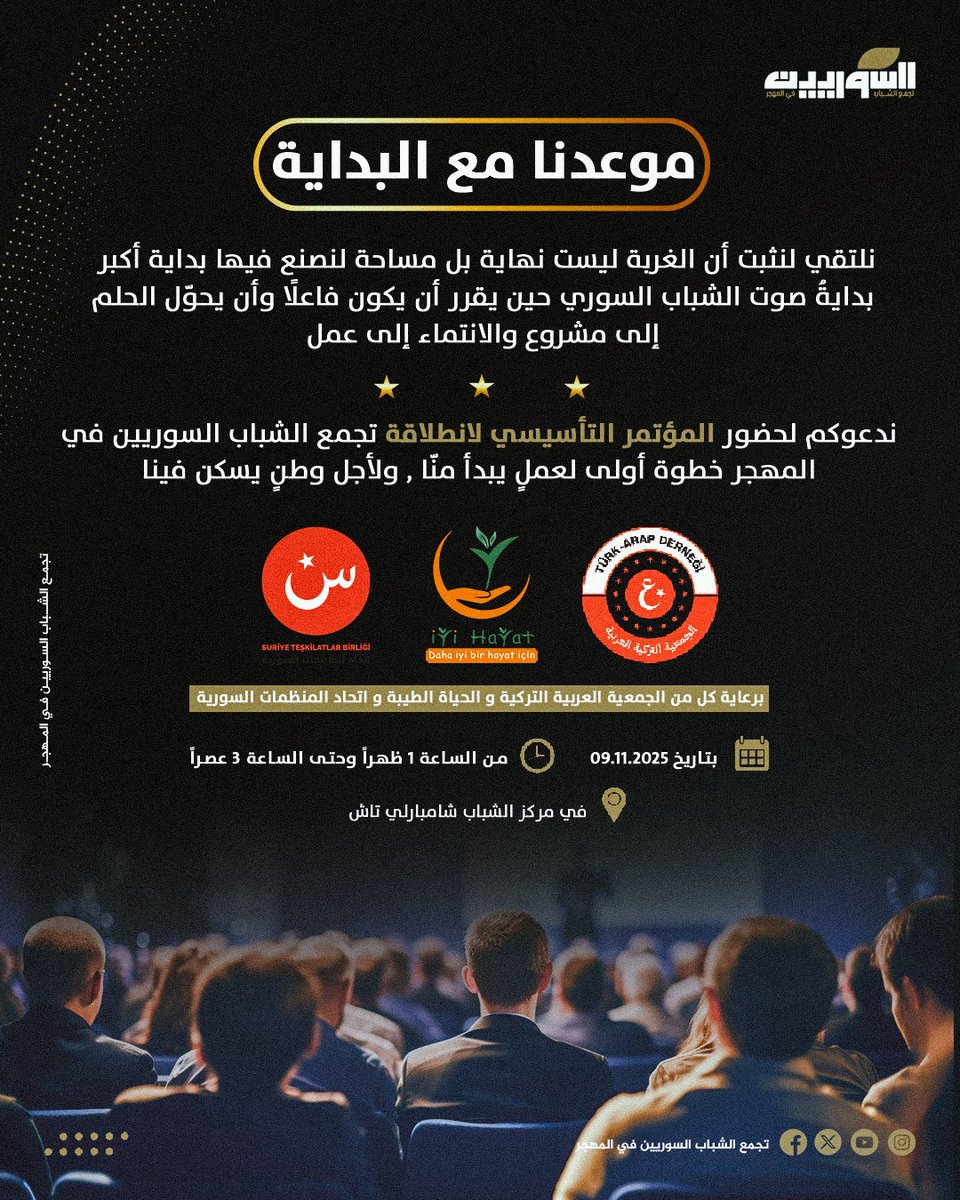 نحن الجيل الذي لم ينسَ،
الذي اختار أن يحوّل الغربة إلى منبر، لا إلى منفى.
نلتقي اليوم لنعيد تعريف الانتماء،
ولنطلق من المهجر مشروعًا بحجم الوطن.

ندعوكم لحضور المؤتمر التأسيسي لانطلاقة تجمع الشباب السوريين في المهجر
صوتُ الشباب حين يقرر أن يكون المستقبل صنيعة يديه.