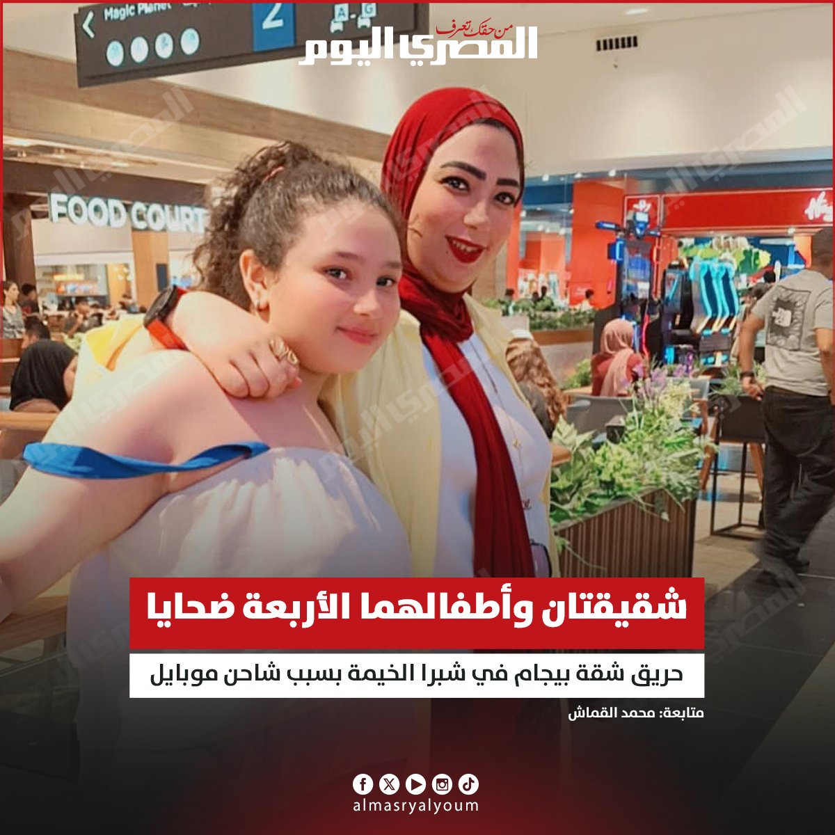 شقيقتان وأطفالهما الأربعة ضحايا حريق شقة بيجام في شبرا الخيمة بسبب شاحن موبايل. متابعه: محمد القماش 