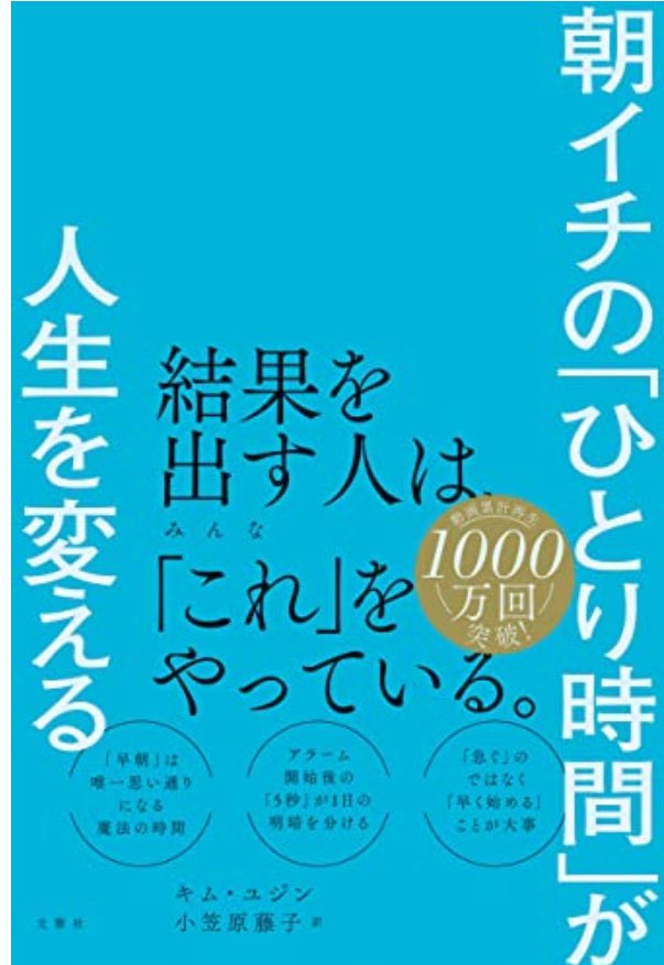 kei_programing's tweet image. Kindleで見つけたこの本を最近読んでます📚もう少し朝の時間を有効活用したいなというのが永遠の課題なので年に一回くらいは改善しようブームがやってくる。笑
なにかひとつでも取り入れたいと思います！