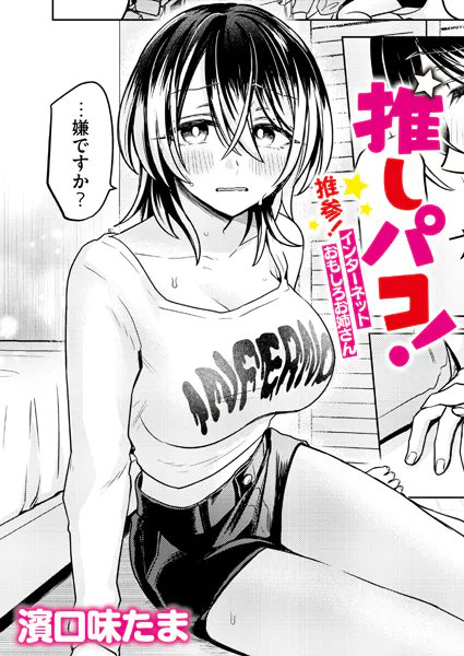 推しパコ! 推参!インターネットおもしろお姉さん
 #ad 
https://t.co/FFKxJpBD1m 