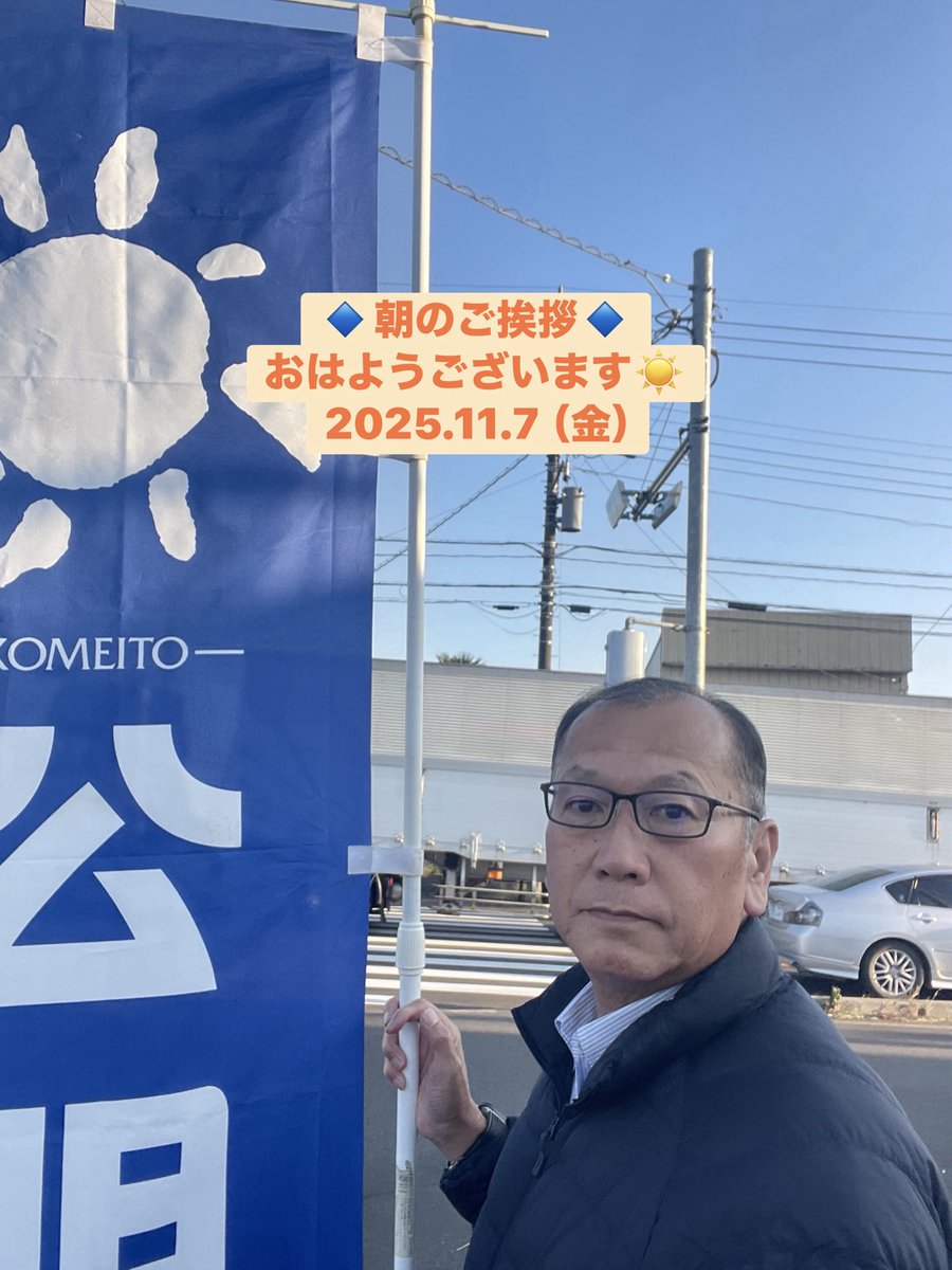 masahiro_okm10's tweet image. 🔹朝のご挨拶🔹
2025.11.7（金）
おはようございます！

今日は暦の上で立冬、朝晩の冷え込みも本格的になりました🥶
寒い中、車の窓を開けて手を振っての激励ありがとうございます🙇
今日も一日健康・無事故で暖かくして良い週末をお過ごしください‼️

#公明党つくばみらい
#岡本まさひろ
#RICE🌾🍚