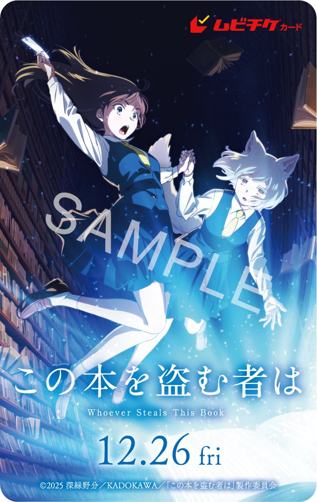 talent_databank's tweet image. 【プレゼント🎁】
12月26日(金)より新宿バルト9ほか全国公開
劇場アニメーション『この本を盗む者は』

ムビチケ前売券が抽選で5名様に当たる！

＜応募方法＞
①
@talent_databank
をフォロー
②この投稿をリポスト
▼詳細
talent-databank.co.jp/special/topics…

#この本を盗む者は
@kononusu_anime