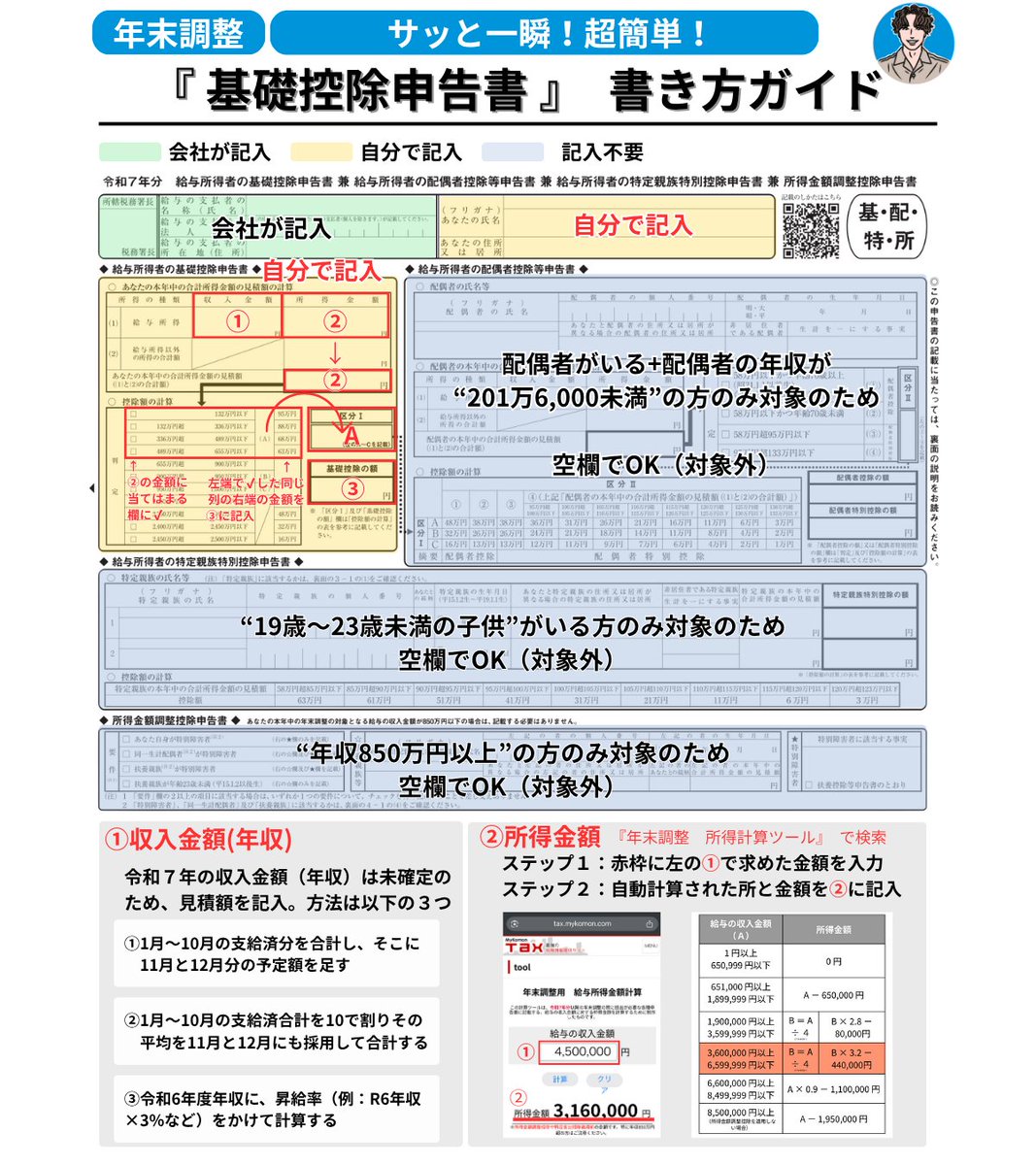そろそろ『 年末調整 』書かないとヤバい！
という“独身”で“年収850万円以下”の方へ

丸パクリOKな書き方ガイド置いておきます

年収850万円以下で夫婦共働きの人用の書き方ガイドも下に貼っておきます。