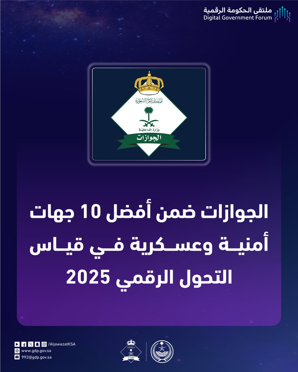 الجوازات ضمن أفضل (10) جهات أمنية وعسكرية في #قياس_التحول_الرقمي 2025.
#ملتقى_الحكومة_الرقمية