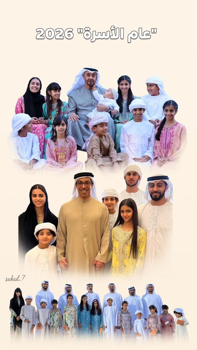 عام 2026 في دولة الإمارات
سيكون "عام الأسرة" 
النموذج الإماراتي المتفوق يدرك أهمية سعادة مجتمعه الداخلي بهدف تحقيق استراتيجياته القريبة والبعيدة. رؤية واقعية وشفافة كعادة المقاربة الامارتية في تعاطيها مع كل أمر داخلي وخارجي وهو سر نجاحها 🇦🇪
