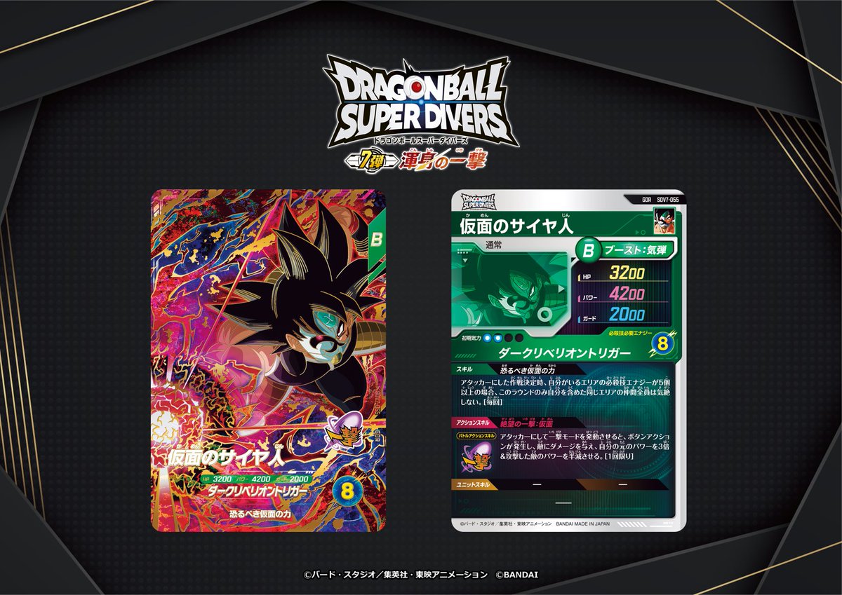 DB_SUPERDIVERS's tweet image. 💡7弾新カード紹介💡
#ドラゴンボールスーパーダイバーズ 
11/20(木)稼働開始の7弾に登場する
ゴッドレアカードを紹介‼
 
✳️仮面のサイヤ人

#ダイバーズ1周年 
#DBSDV