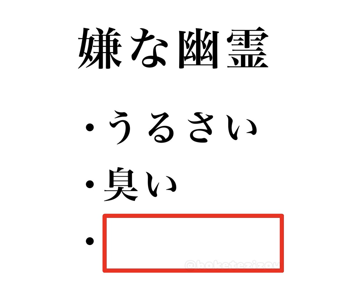 boketezizou's tweet image. 【お題】

嫌な幽霊
・うるさい
・臭い
・○○○○