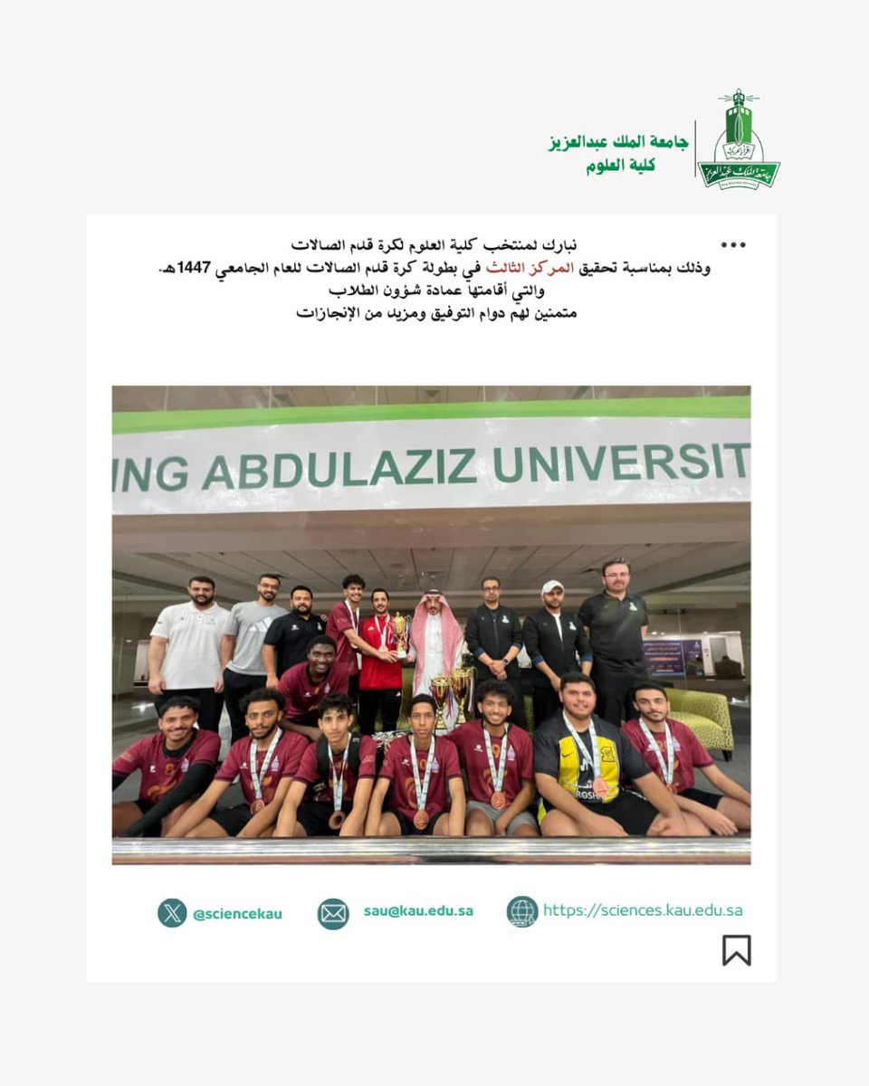تبارك #كلية_العلوم لمنتخبها لكرة قدم الصالات تحقيق المركز الثالث في بطولة كرة قدم الصالات للعام الجامعي 1447هـ،
والتي أقامتها عمادة شؤون الطلاب 👏⚽️
متمنين لهم دوام التوفيق ومزيدًا من الإنجازات 🌟

#جامعة_الملك_عبدالعزيز
#كلية_العلوم