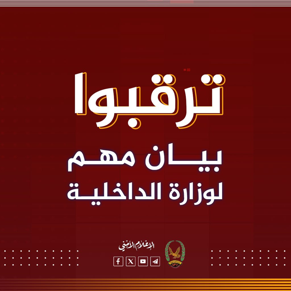 بيان مهم مرتقب لوزارة الداخلية بصنعاء