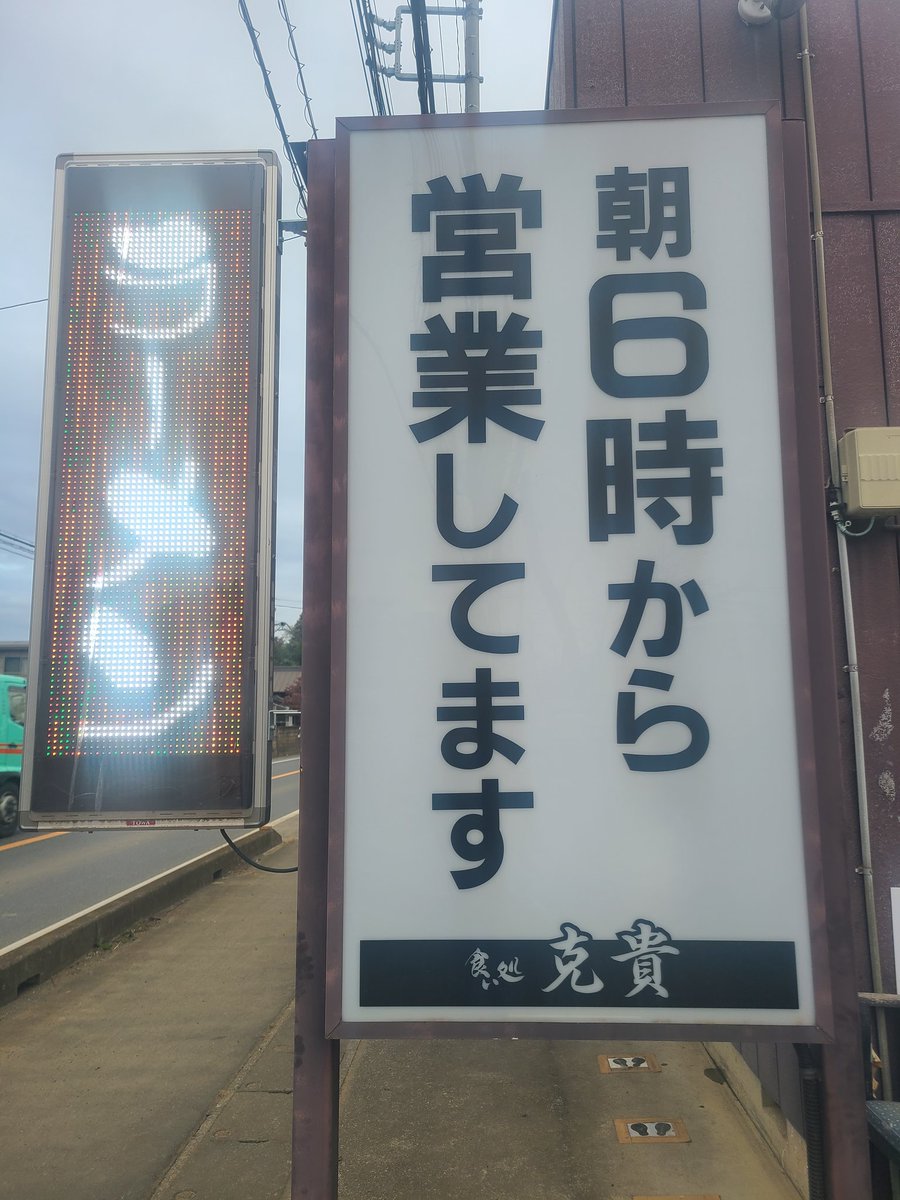 6mmOlaTLbGG8xAr's tweet image. 茨城県　結城市　北南茂呂
喰い処　克貴

ラーメン　🍜🍥
モツ煮セット

美人オーナー店主の関上利華さんが作る
美味しいラーメンとあっさり味のもつ煮
絶品です🌟

#克貴
#美人オーナー
#朝ラーメン