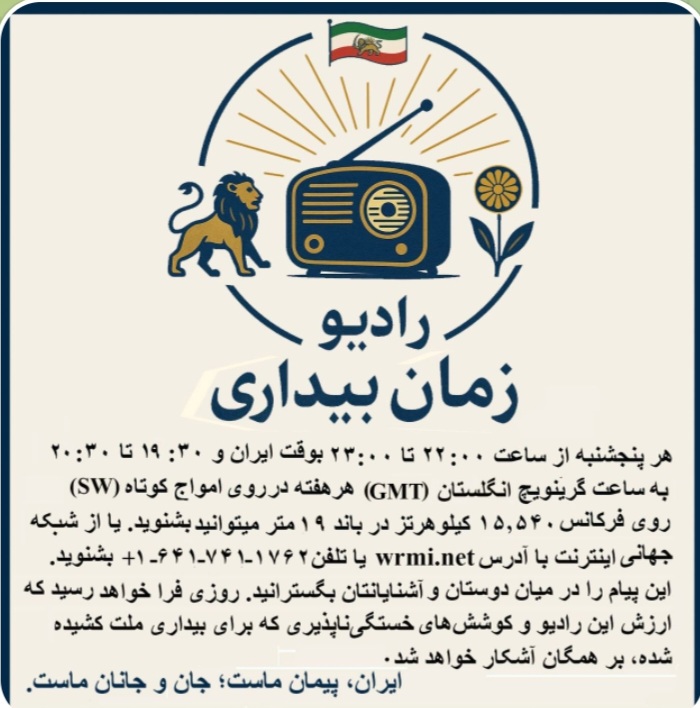 t.me/rzb1357/57

برنامه این هفته رادیو موج کوتاه زمان بیداری.
۱: آخرین پیام بسیار مهم رضا شاه دوم به مردم ایران – پیامی سرنوشت‌ساز برای آینده میهن.
۲: بزرگداشت کوروش بزرگ – روایتی شنیدنی از تلاش ۱۴ ساله‌ی دو ایرانی آزاده برای پاسداری از آرامگاه کوروش بزرگ و نخستین