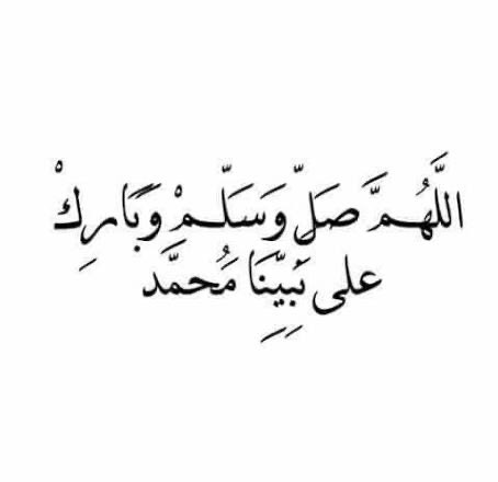 #الصلاه_علي_النبي_عدد_خلقه 

صلوا على جميل الوجه و بدر التمام
شفيع الخلق في يوم الزحام ..

"اللهُم صلً وسلم على نبينا محمد.