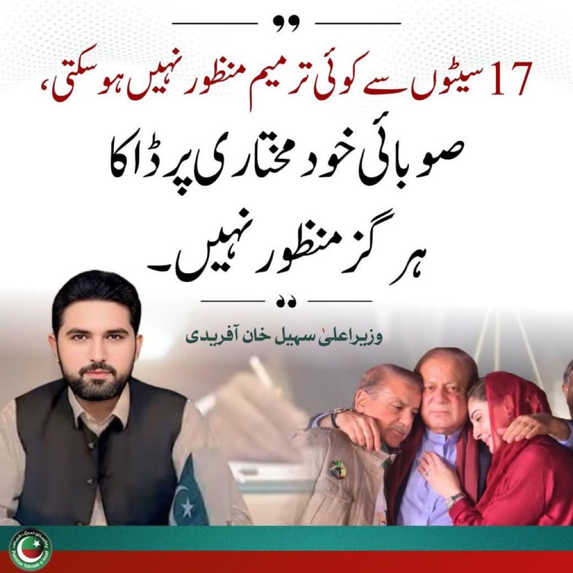 Mirza_AnjumKM's tweet image. The illegitimate #Form47 government and the Sharif-Zardari partnership, which are merely proxies of a brutal military dictator, have no right to make wholesale changes to the people's Constitution.