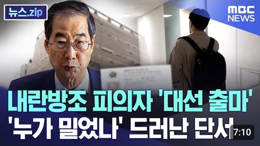 내란공범 한덕수는 어떻게 대선에 기어나왔는가.

youtu.be/4ZuMEWK97eU?si…