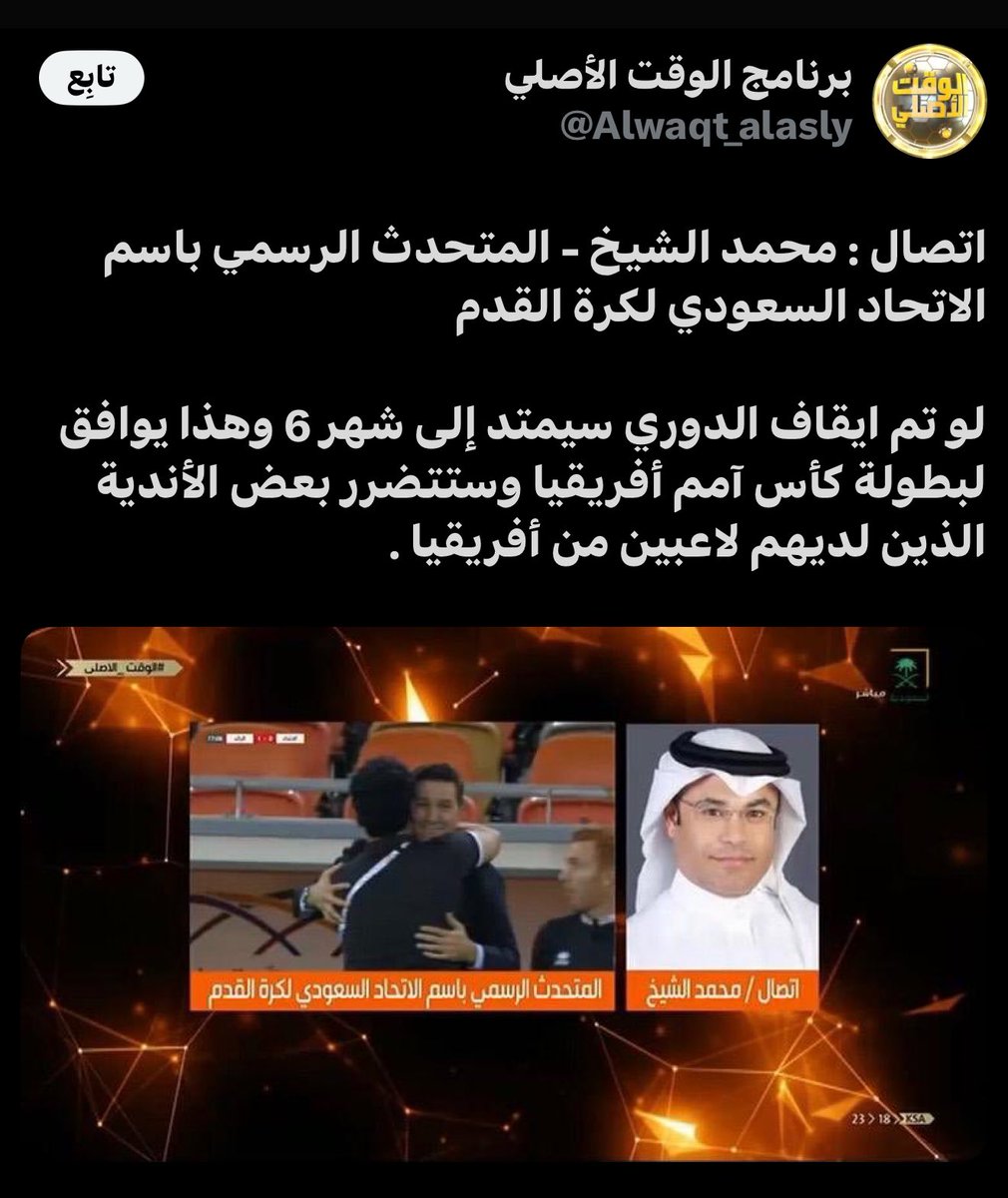 في عام ٢٠١٩ انحرم الهلال من ١٢ لاعب من لاعبينه بسبب مشاركتهم مع المنتخب في اسيا واستمرار الدوري وقتها 

وبعدها حدثت الكارثة والمصيبة! الدوري السعودي الذي يتواجد في قارة اسيا يتوقف بسبب بطولة امم أفريقيا! 

لأول مرة في تاريخ دورينا يتوقف بسبب أمم أفريقيا في حادثة نادرة! 

وطلع