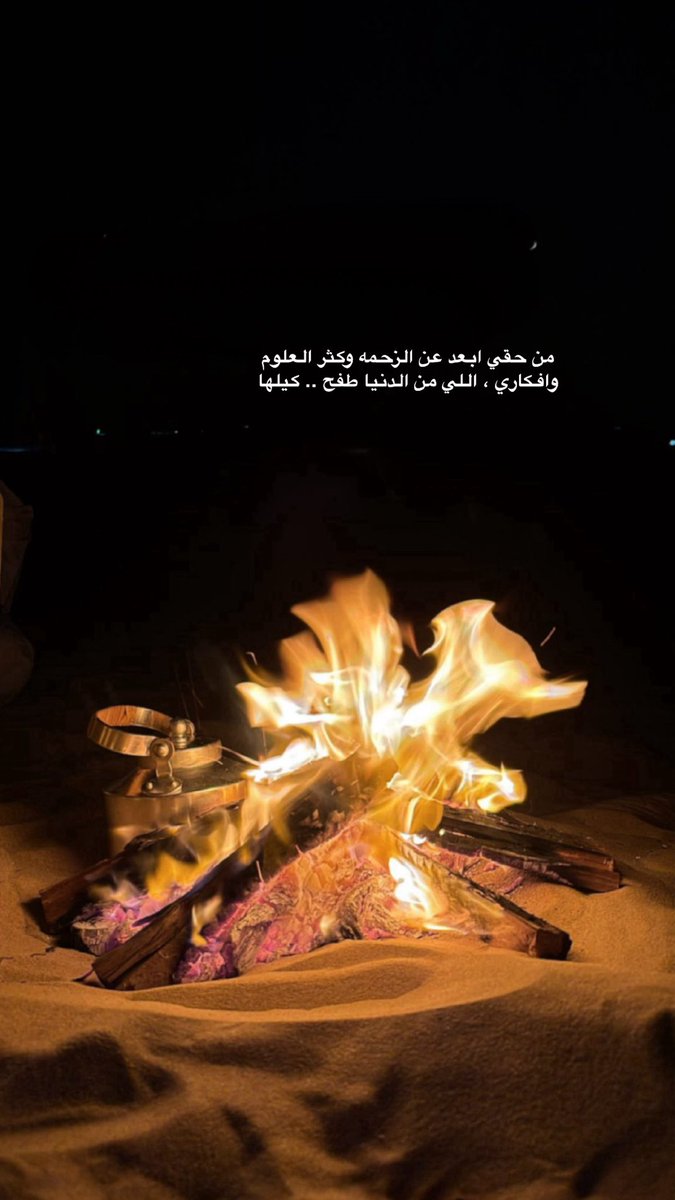 من حقي ابعد عن الزحمه وكثر العلوم
وافكاري ، اللي من الدنيا طفح .. كيلها