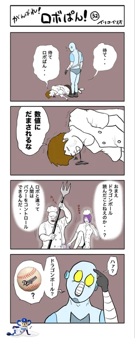 がんばれ!ロボぱん!  32
#4コマ漫画 