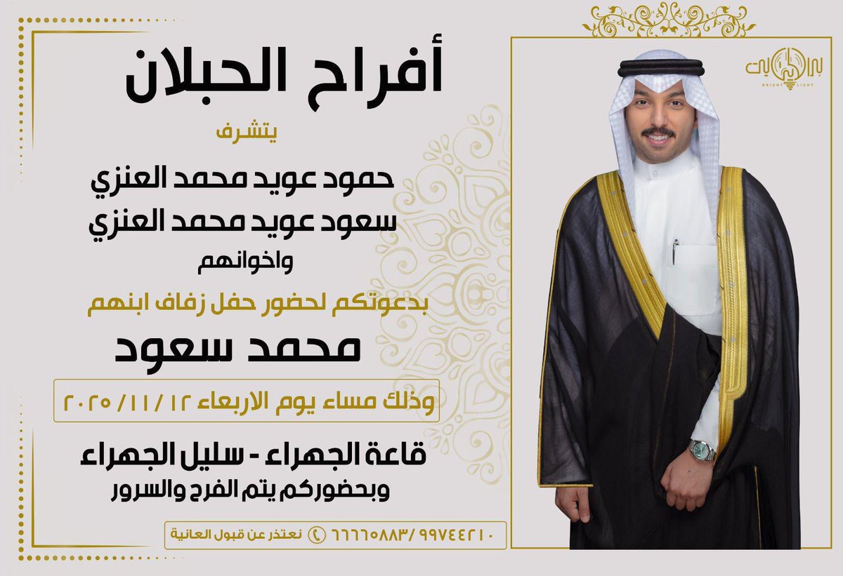 a3lanQ8's tweet photo. افراح الحبلان

يتشرف :
حمود عويد محمد العنزي
سعود عويد محمد العنزي

بدعوتكم لحضور حفل زفاف ابنهم [ محمد سعود ] 
مساء يوم الأربعاء 
الموافق : 2025/11/12
في الجهراء فندق سليل
قاعة الجهراء https://t.co/ida7SJrIsY