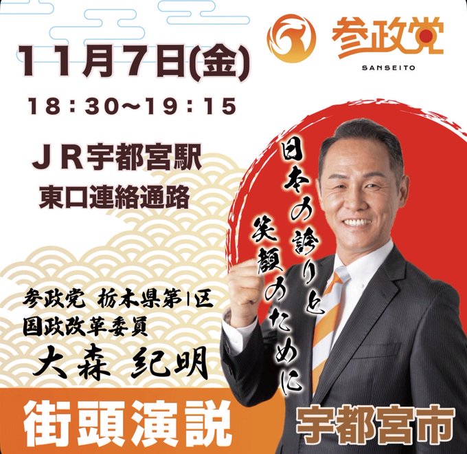 Promotional poster in Japanese with orange and red accents featuring the text 11月7日(金)18:30〜19:15 JR宇都宮駅 東口連絡通路, the 参政党 logo, a photo of a smiling man in a suit and tie pointing forward, and additional text including 大森紀明 参政党 栃木県第1区国政改革委員 and 街頭演説.