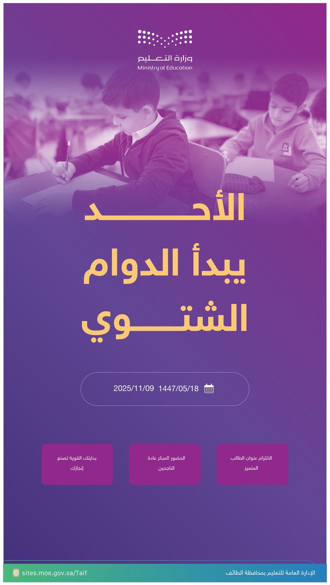 الدوام الشتوي || 
اعتماد تطبيق العمل بتوقيت الدوام الشتوي في جميع مدارس #تعليم_الطائف  اعتبارًا من يوم الأحد  الموافق 18/ 5/ 1447هـ 
9/11/2025م