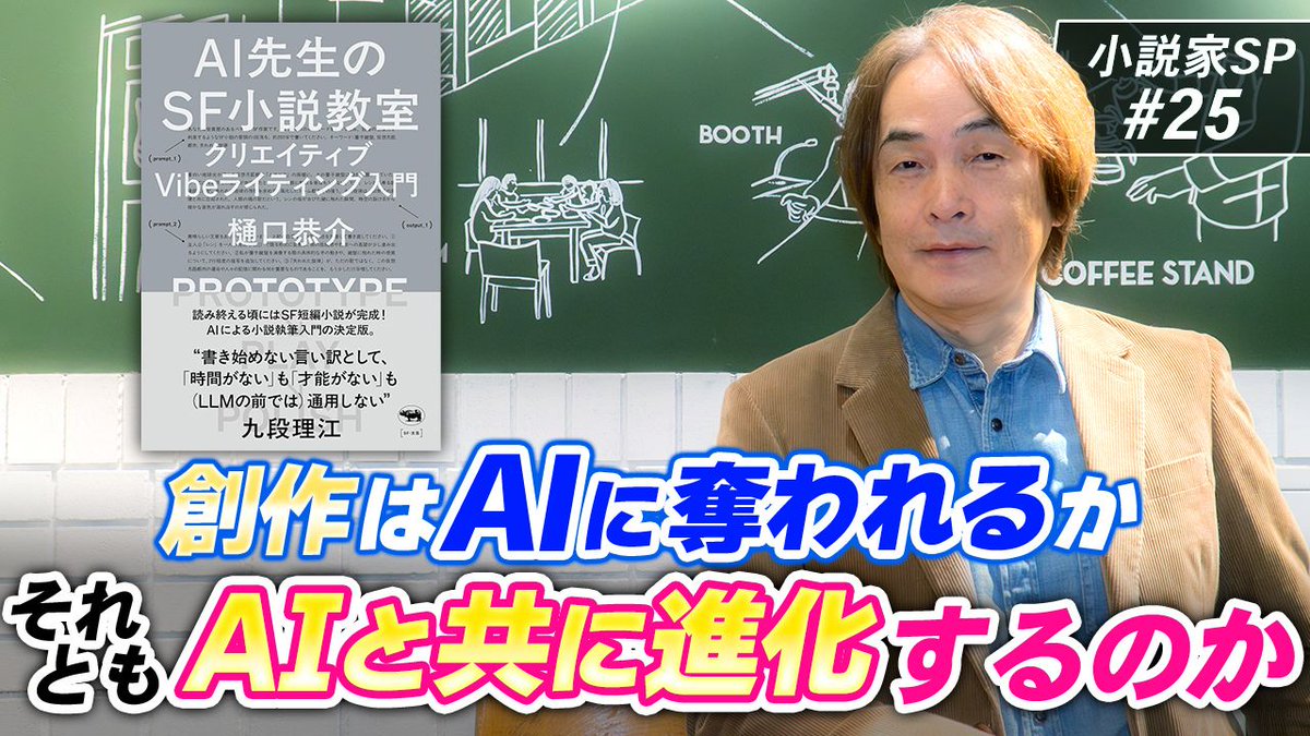 【全編ご視聴Link】

［第305回］
創作はAIに奪われるか、それともAIと共に進化するのか（小説家SP#25）

①YouTube youtu.be/6UFGUmq63uA
②ニコニコ動画 nicovideo.jp/watch/so455868…
③Apple Podcast x.gd/XEKY0
④オーディオブック audiobook.jp/audiobook/2723…

（スタッフ）