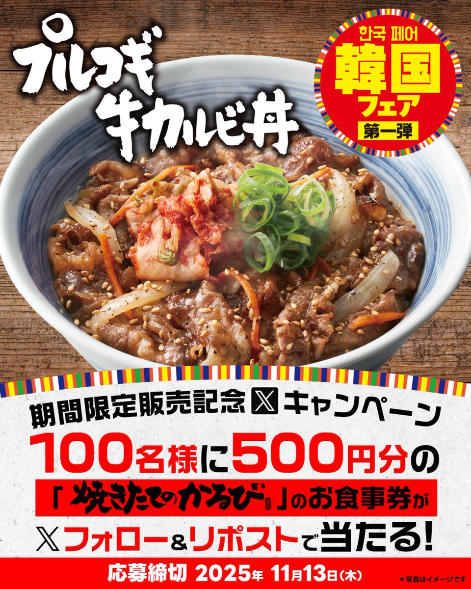 ／
韓国フェア第一弾
キャンペーンスタート🎉
＼

抽選で500円分アプリクーポンを100名様に🎁✨

▼応募方法
1️⃣<a href="/yakitate_kalbi/">(新)焼きたてのかるび【公式】</a>をフォロー
2️⃣この投稿をリポスト