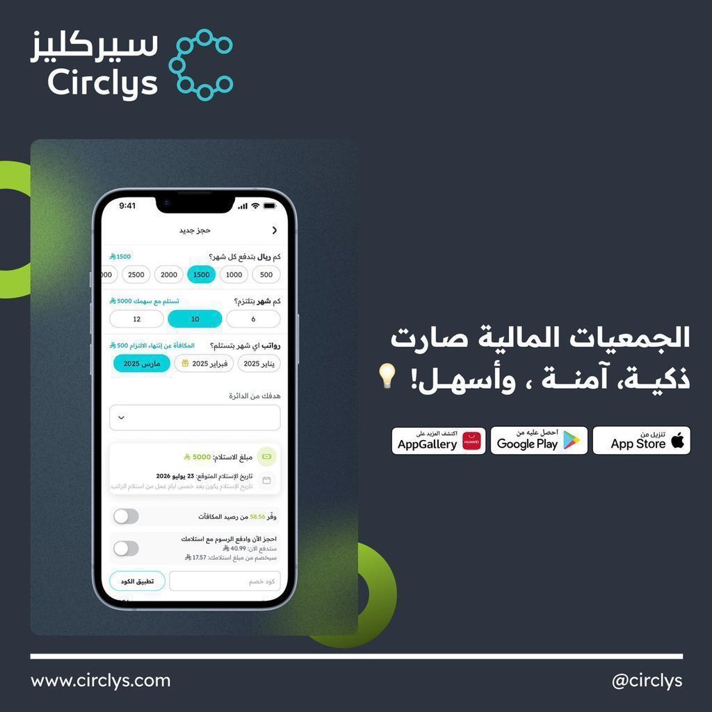 تطبيق سيركليز سهّلت إجراءات الجمعية لأنّها صارت إلكترونيّة 🚀  
#سيركليز_قول_وفعل 
مع تطبيق سيركليز تقدر تدخل جمعيّة إلكترونيّة وتحدّد المبلغ اللي بتدفّعه شهريًا وموعد استلامك  
اللي بيحجز على دايرة جديدة لا ينسى كود خصم قوي على رسوم الاشتراك✅🟢  
 Z1DOB0E    #لي_اي

 #صوت_مصر