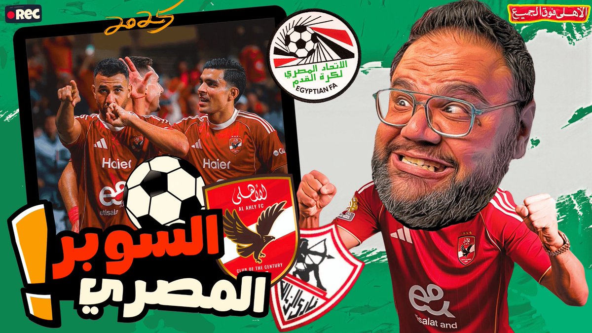 MH_Rashed's tweet image. الحلقة المنتظرة❤️❤️
الاهلي والزمالك الى نهائي السوبر المصري 2025 بعد فوز الأهلي على سيراميكا و فوز الزمالك على بيراميدز

youtu.be/Vi6LS251jAo