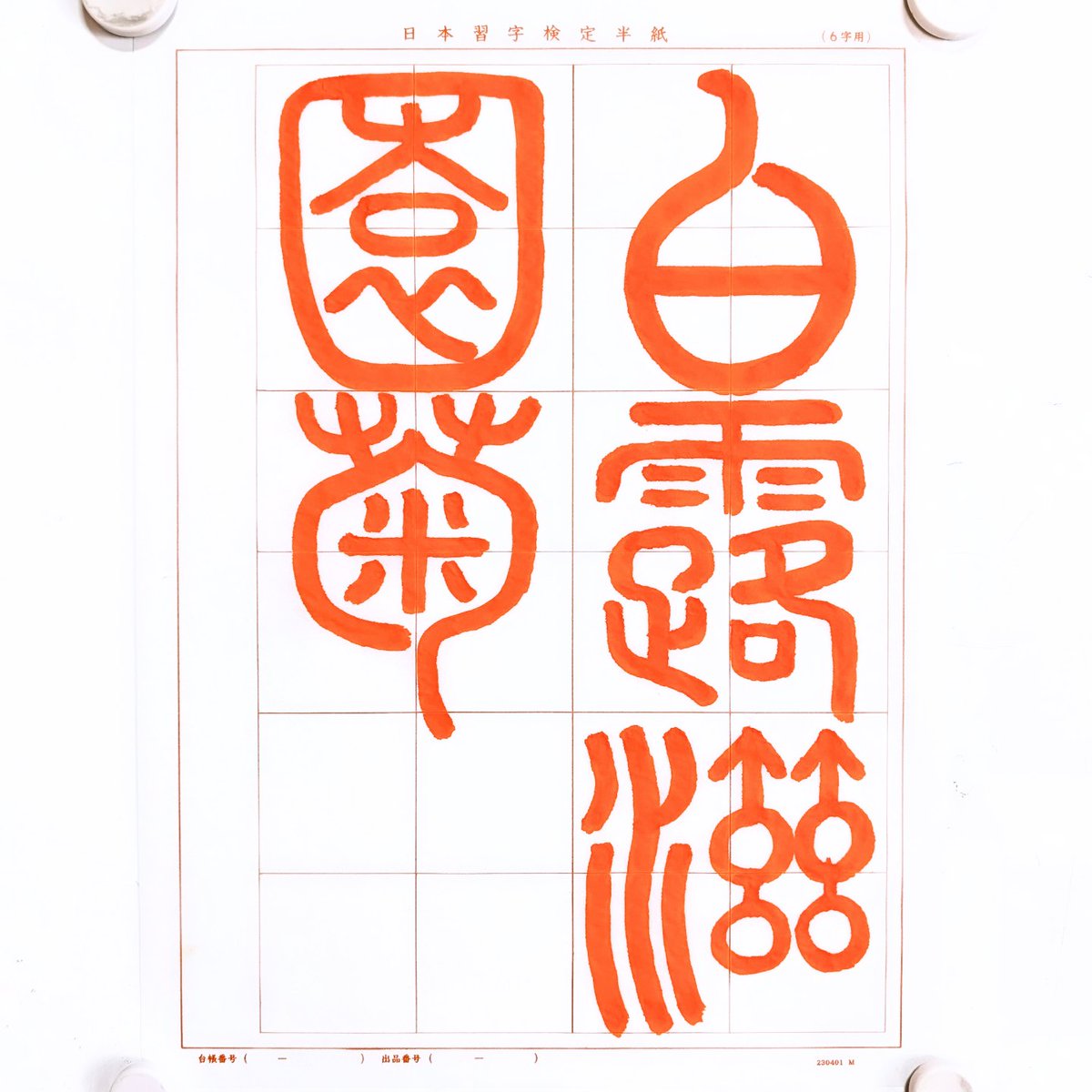 漢字の書道作品 祓 書道家 玉川裕郷 on X