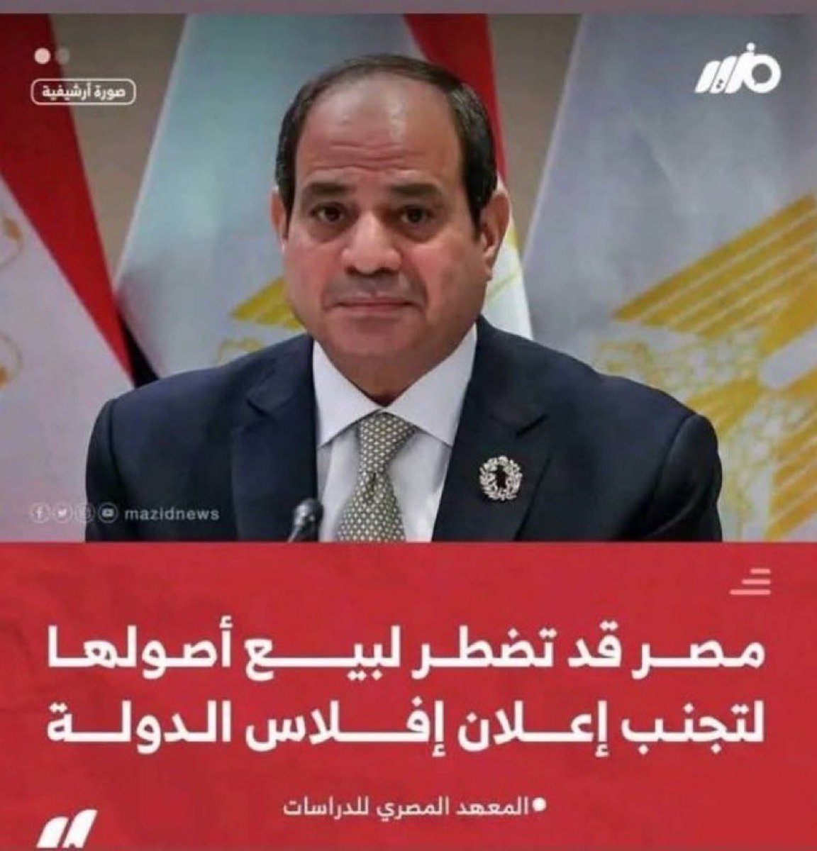 إفلاس مصر بات أقرب مما نتوقع ولن ينقذها بيع الأصول ولا حتى بيع كل ما يمكن بيعه داخل مصر وخارجها وقريبًا جدًا سيجد المصريون أنفسهم أمام الخيار الأخير للبقاء وهو التقسيم إلى أربع دول  " بعد أن تأخذ دول الخليج وأوروبا وأمريكا نصيبها من أراضي مصر " :
- دولة سيناء وتضم شبه جزيرة سيناء