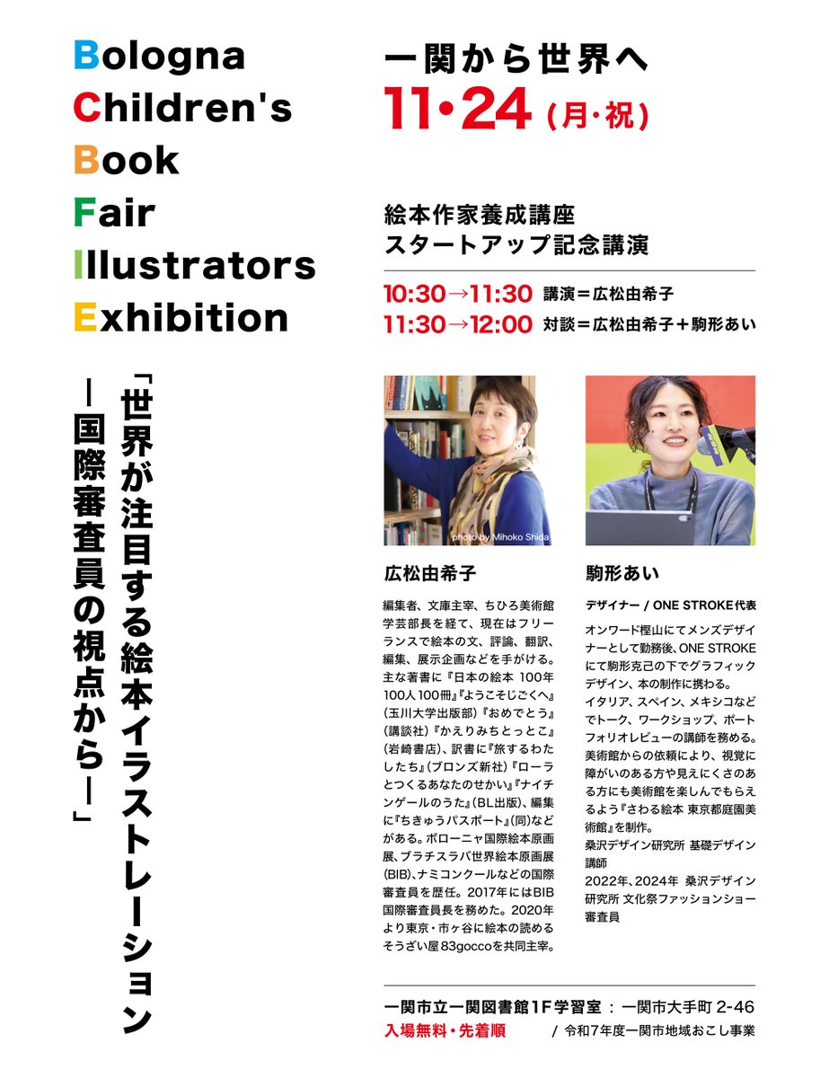 この秋は関西、九州、韓国、台湾、中国…と西への仕事が多かったのですが、11/24は岩手・一関に行きます。先日、台中のブックフェアで話したテーマを、国際絵本コンクールに興味のあるみなさんと共有できたら。後半は駒形あいさんと対談。東北方面の方、よろしかったらどうぞ。一関図書館で10:30- 無料