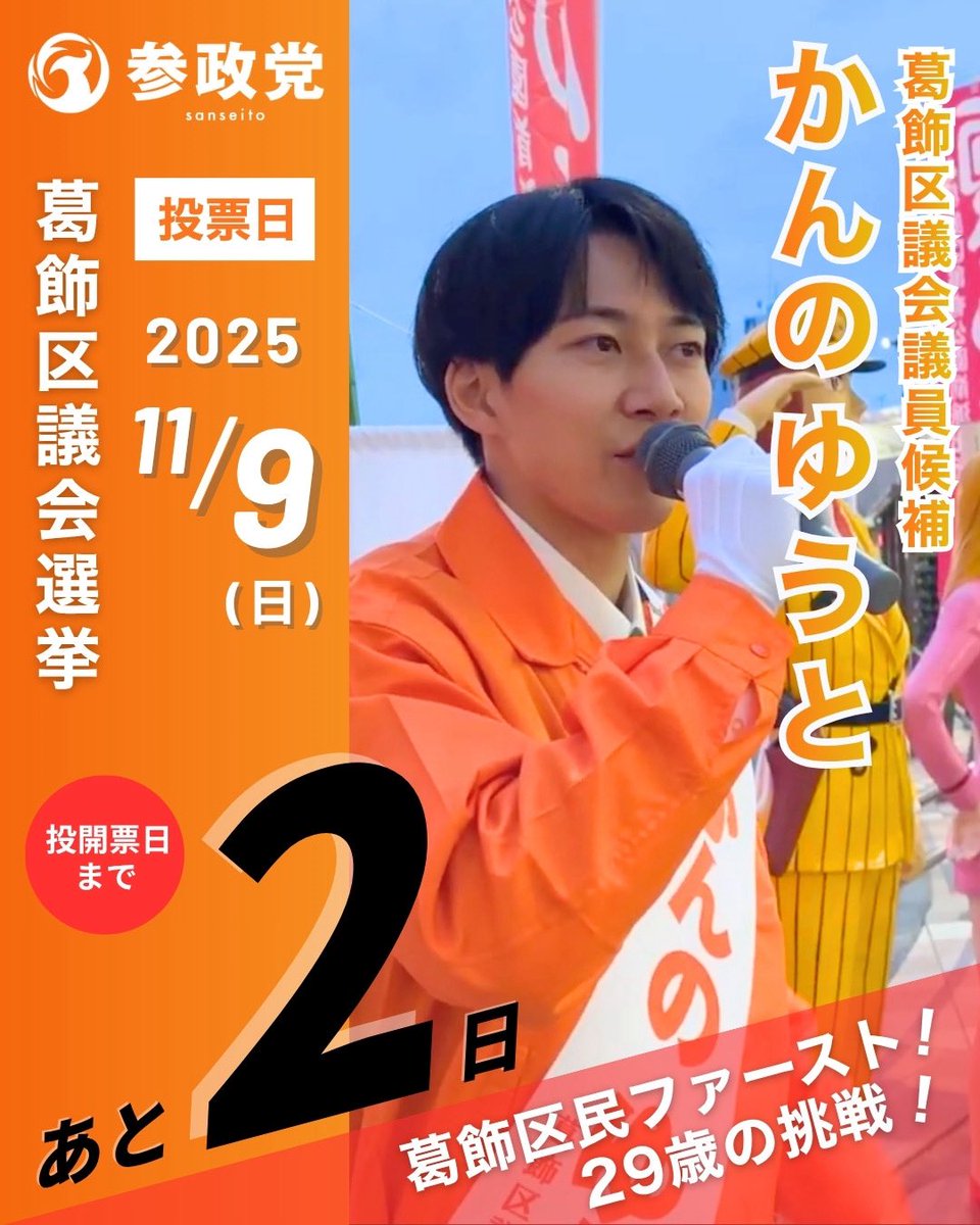 🟠葛飾区議会議員選挙2025🟠
　
🐦‍🔥投票日　11月9日（日）
🐦‍🔥期日前投票　11月3日（月）〜8日（土）

参政党からは『かんのゆうと（29歳）』が
立候補しております！

投票日まで…

【あと2日】

「かんのゆうと」をお願いいたします！
🧡🙌🏼🧡