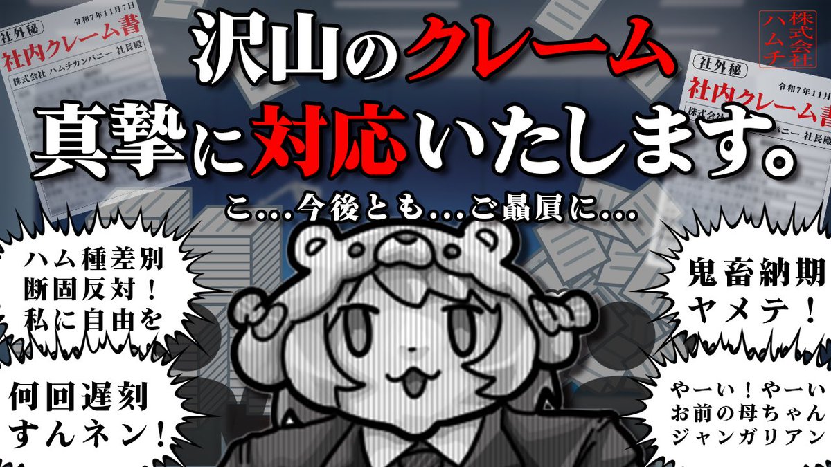 【1周年4日目‼️】

本日21時より、皆様からハムチへ寄せられております「お声」を真摯に拝聴する配信を設けさせていただきます。

どのようなご意見も心より受け止め、改善に全力で努めてまいる所存です。

お忙しいところ恐縮ではございますが、何卒配信をご覧いただけますようお願い申し上げます。